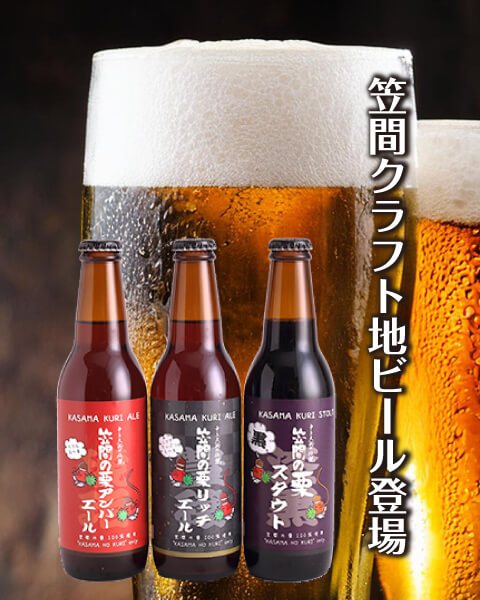 笠間の栗焼酎-十三天狗の伝説-はその栗を原料とした逸品