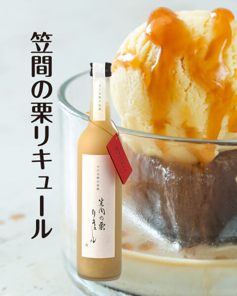 笠間の栗リキュール　笠間の栗に酔いしれる贅沢